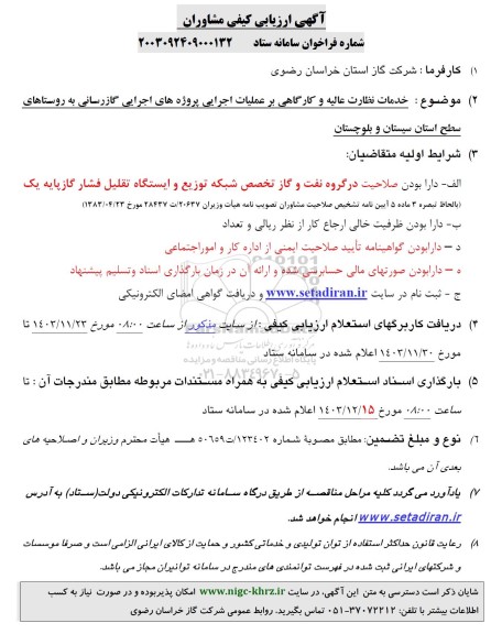 ارزیابی کیفی مشاوران خدمات نظارت عالیه و کارگاهی بر عملیات اجرایی پروژه های اجرایی گازرسانی