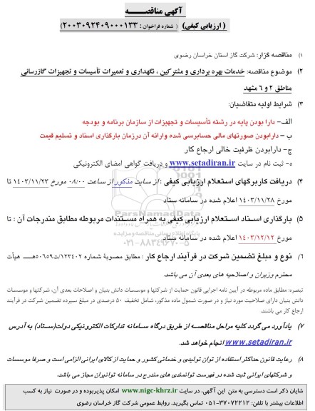 آگهی مناقصه ارزیابی کیفی  خدمات بهره برداری و مشترکین ، نگهداری و تعمیرات تاسیسات