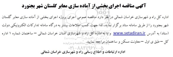 آگهی مناقصه اجرای بخشی از آماده سازی معابر 