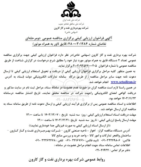 آگهی فراخوان ارزیابی کیفی  قایق لاور به همراه موتور 