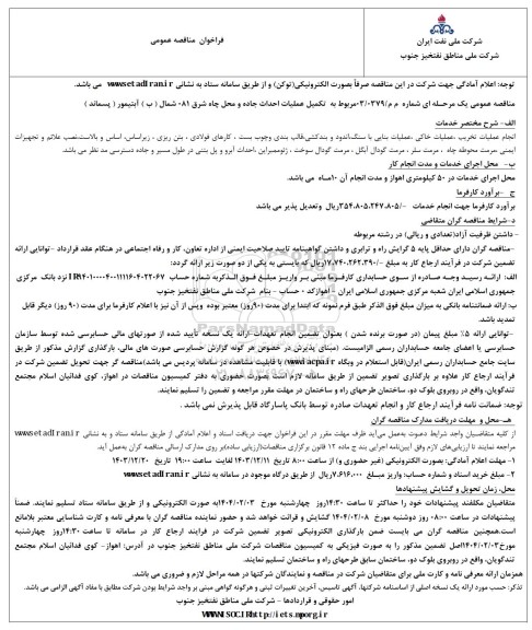مناقصه  تکمیل عملیات احداث جاده و محل چاه شرق 81 شمال