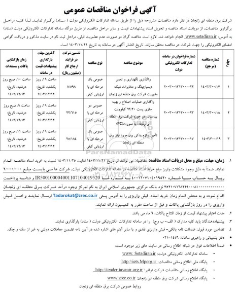 مناقصه واگذاری نگهداری و تعمیر دیسپاچینگ ....