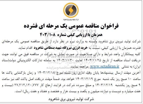 مناقصه خرید انرژی نیروگاه 