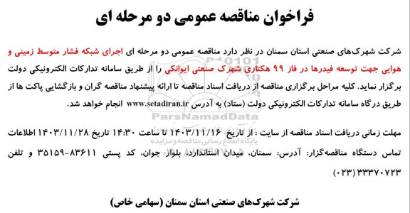 مناقصه اجرای شبکه فشار متوسط زمینی و هوایی جهت توسعه فیدرها