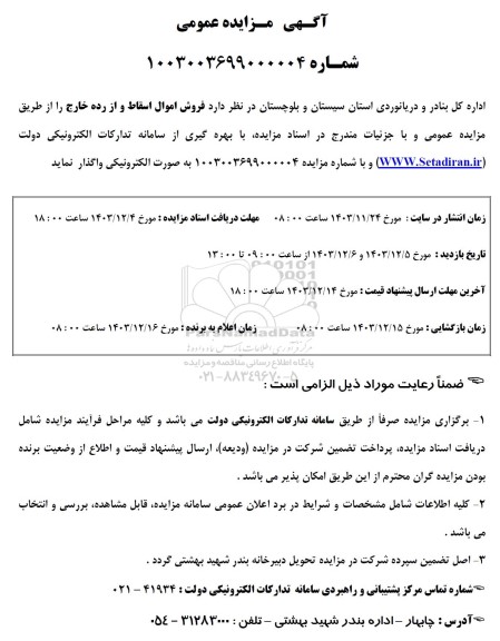 مزایده فروش اموال اسقاط و از رده خارج