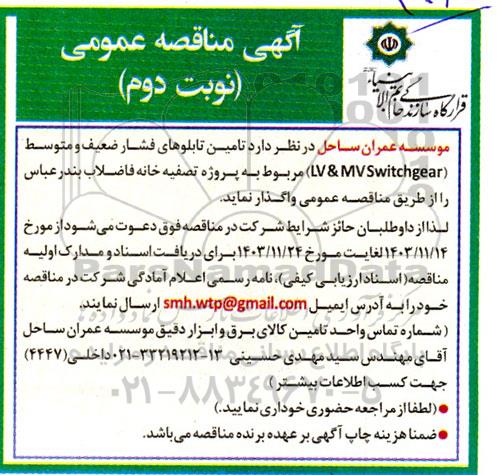 مناقصه تامین تابلوهای فشار متوسط و ضعیف نوبت دوم 
