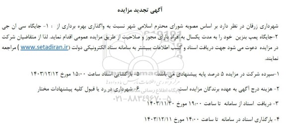 مزایده واگذاری بهره برداری از: 1- جایگاه سی ان جی 2- جایگاه پمپ بنزین تجدید