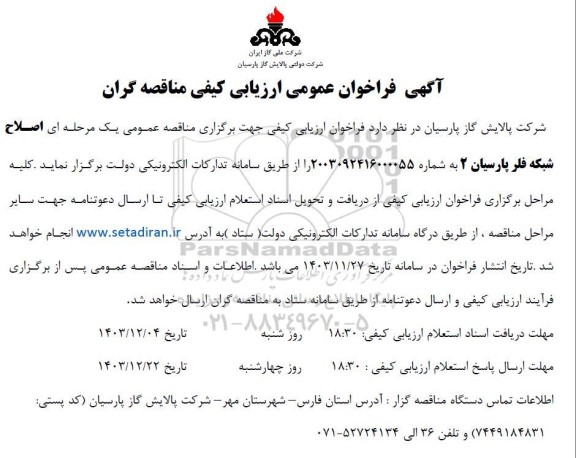 مناقصه اصلاح شبکه فلر
