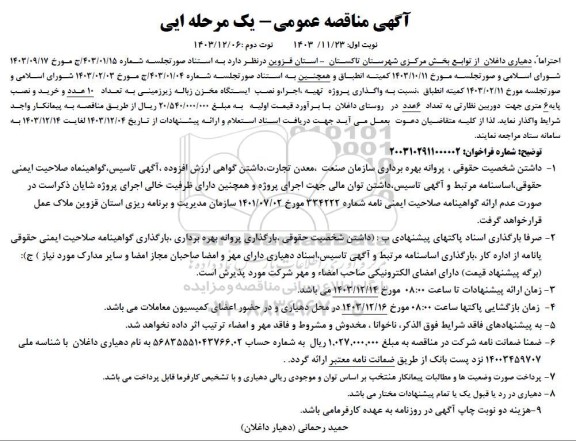 مناقصه عمومی واگذاری پروژه تهیه، اجرا و نصب ایستگاه مخزن زباله زیرزمینی ...