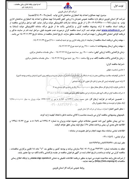 مناقصه عمومی تهیه مصالح و احداث پله اضطراری ساختمان اداری نواب 