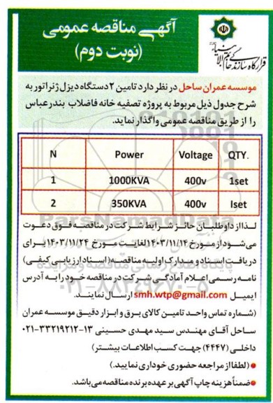 مناقصه  تامین 2 دستگاه  دیزل ژنراتور  نوبت دوم