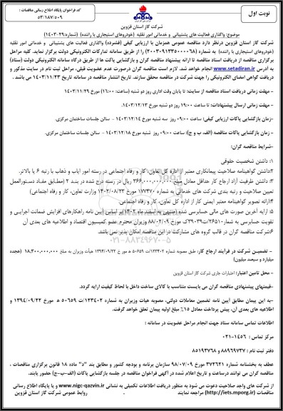 مناقصه عمومی واگذاری فعالیت های پشتیبانی و خدماتی امور نقلیه (خودروهای استیجاری با راننده) 
