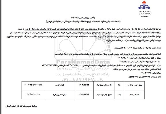 مناقصه خدمات نشت یابی خطوط تغذیه، شبکه توزیع، انشعابات و تاسیسات گازرسانی 