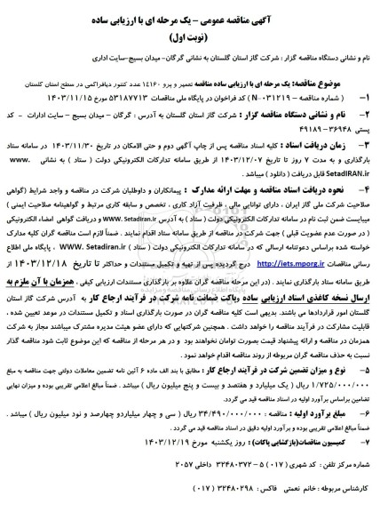 مناقصه تعمیر و پرو 14160 عدد کنتور دیافراگمی 