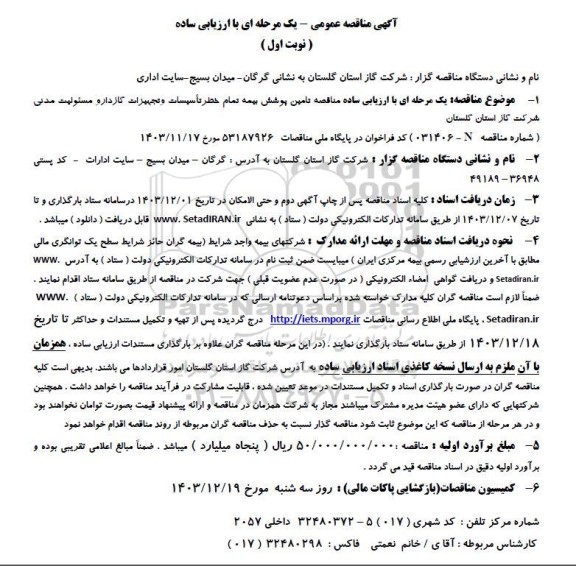 مناقصه تامین پوشش تمام خطر تاسیسات و تجهیزات گازدار و مسئولیت مدنی 