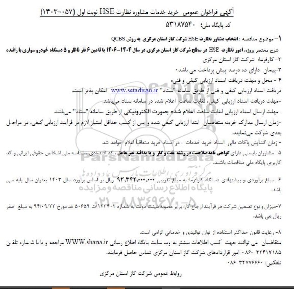 فراخوان انتخاب مشاور نظارت HSE شرکت گاز استان مرکزی به روش QCBS