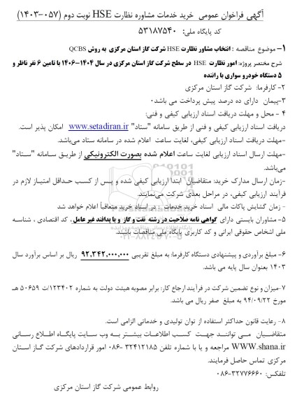 فراخوان انتخاب مشاور نظارت HSE شرکت گاز استان مرکزی به روش QCBS