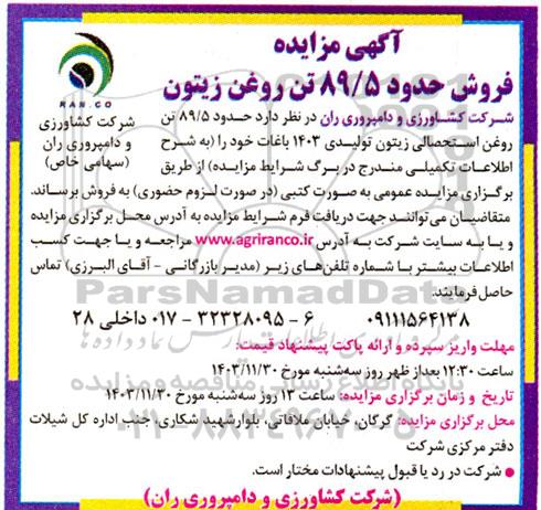 مزایده فروش حدود 89.5 تن روغن زیتون 
