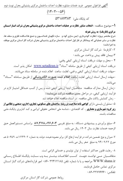 فراخوان عمومی خرید خدمات مشاوره نظارت احداث ساختمان مرکزی پشتیبانی بحران نوبت دوم 
