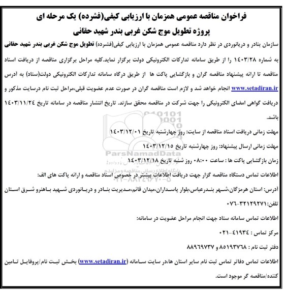 فراخوان مناقصه پروژه تطویل موج شکن غربی بندر شهید حقانی