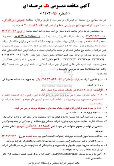 مناقصه خرید ترانسفورماتور جریان ...