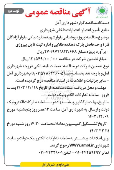  مناقصه پروژه نوسازی روشنایی بلوار ... - نوبت دوم 