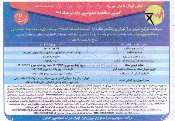 مناقصه توسعه، احداث، اصلاح ، بهینه سازی ...نوبت دوم