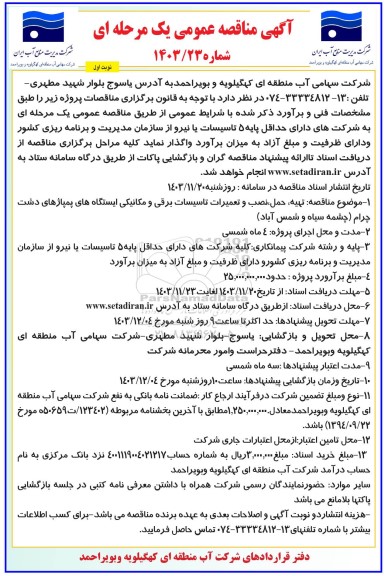 مناقصه عمومی تهیه، حمل، نصب و تعمیرات تاسیسات برقی و مکانیکی ایستگاه های پمپاژهای... 