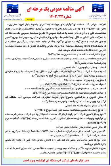 مناقصه عمومی تهیه، حمل، نصب و تعمیرات تاسیسات برقی و مکانیکی ایستگاه های پمپاژهای... - نوبت دوم 