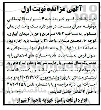مزایده اجاره یک واحد آپارتمان مسکونی به مساحت 99.2 مترمربع