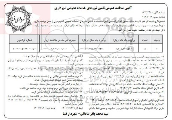 آگهی مناقصه عمومی تامین نیروهای خدمات عمومی شهرداری  نوبت دوم 