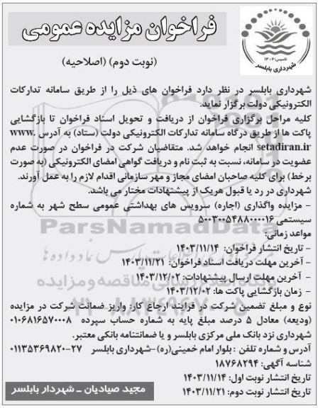 اصلاحیه مزایده واگذاری (اجاره) سرویسهای بهداشتی عمومی ...نوبت دوم 
