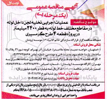 آگهی مناقصه عمومی عملیات اجرایی تخليه لجن داخل لوله در مقاطع مختلف