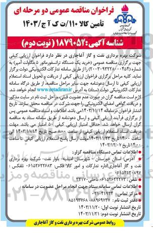 مناقصه  خرید یک دستگاه ترانسفورماتور 5 مگاولت آمپ