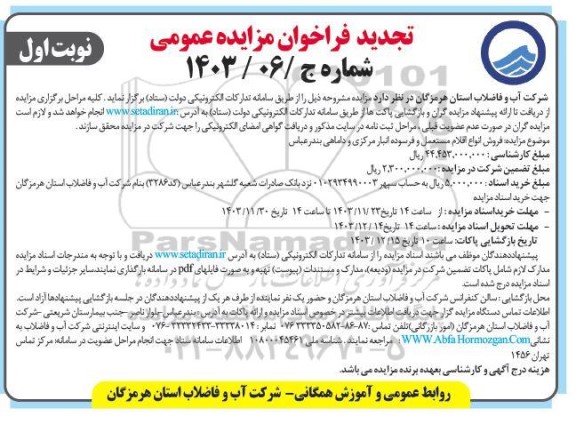 تجدید مزایده فروش انواع اقلام مستعمل و فرسوده انبار مرکزی و داماهی  