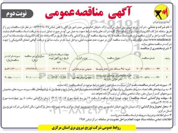 مناقصه خرید 450 دستگاه خازن فشار متوسط .... نوبت دوم 