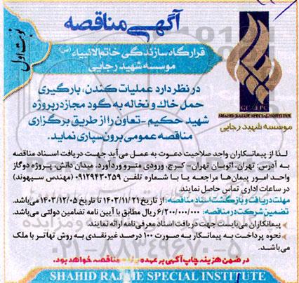 آگهی مناقصه  عملیات کندن، بارگیری حمل خاك و نخاله به گود مجاز 