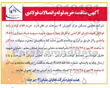 مناقصه خرید لوله و اتصالات فولادی