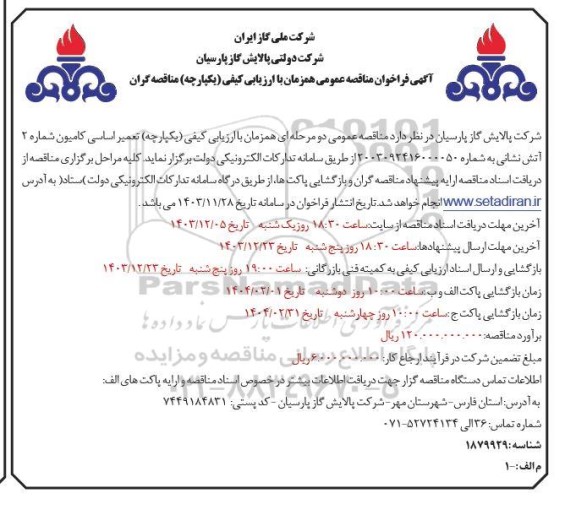 آگهی فراخوان مناقصه عمومی  تعمیر اساسی کامیون شماره 2 آتش نشانی