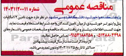 مناقصه تامین 1/2 مگاوات پنل و اینورتر خورشیدی