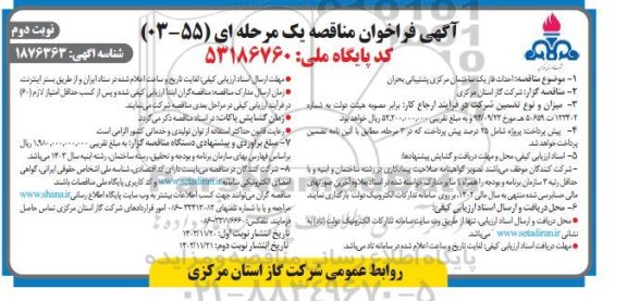 مناقصه احداث فاز یک ساختمان مرکزی پشتیبانی بحران - نوبت دوم