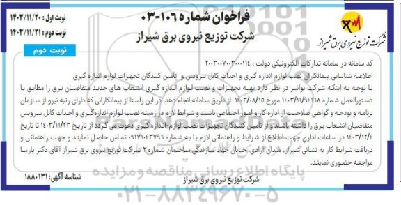 اطلاعیه شناسایی پیمانکاران نصب لوازم اندازه گیری و احداث کابل سرویس و تأمین کنندگان تجهیزات لوازم اندازه گیری - نوبت دوم