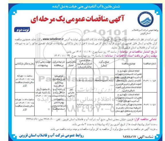 مناقصه انجام خدمات نگهداری و تعمیرات تاسیسات و تجهیزات آب شرب... نوبت دوم