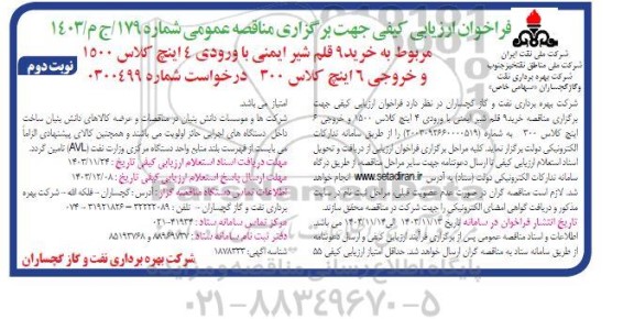 مناقصه خرید 9 عدد شیر ایمنی با ورودی 4 اینچ کلاس 1500 و خروجی 6 اینچ کلاس 300- نوبت دوم
