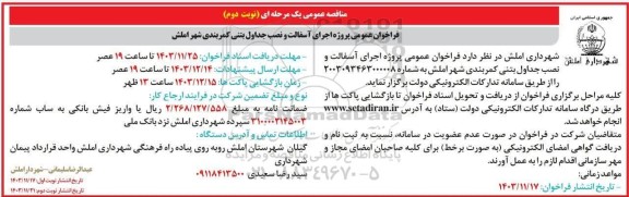 فراخوان عمومی پروژه اجرای آسفالت و نصب جداول بتنی کمربندی شهر - نوبت دوم