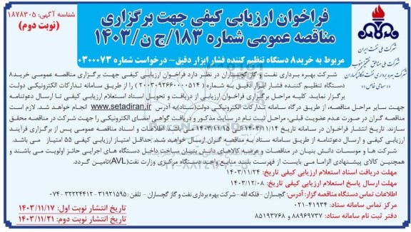فراخوان مناقصه خرید 8 دستگاه تنظیم کننده فشار ابزار دقیقی- نوبت دوم