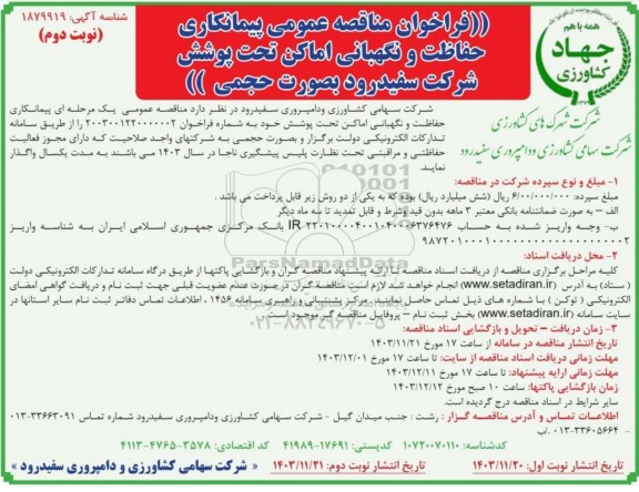 مناقصه پیمانکاری حفاظت و نگهبانی اماکن تحت پوشش شرکت  -نوبت دوم