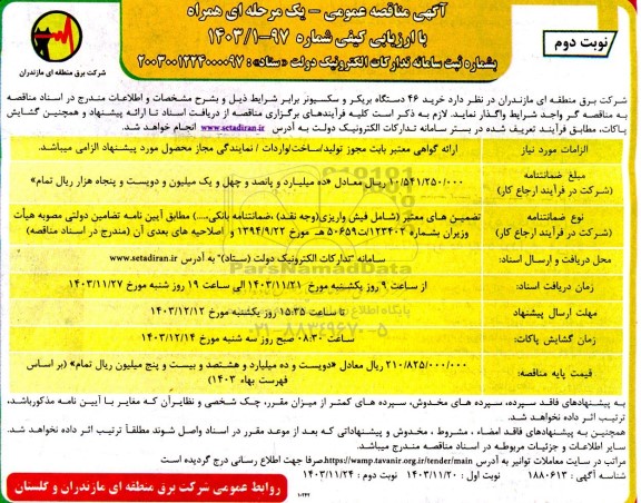 مناقصه خرید 46 دستگاه بریکر و سکسیونر / نوبت دوم
