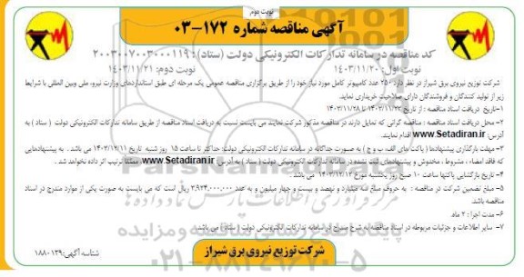 مناقصه 250 عدد کامپیوتر کامل  -نوبت دوم
