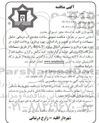 مناقصه و مزایده ساخت مجتمع آب درمانی شامل ساخت و احداث و تجهیز و راه اندازی، بهره برداری 
